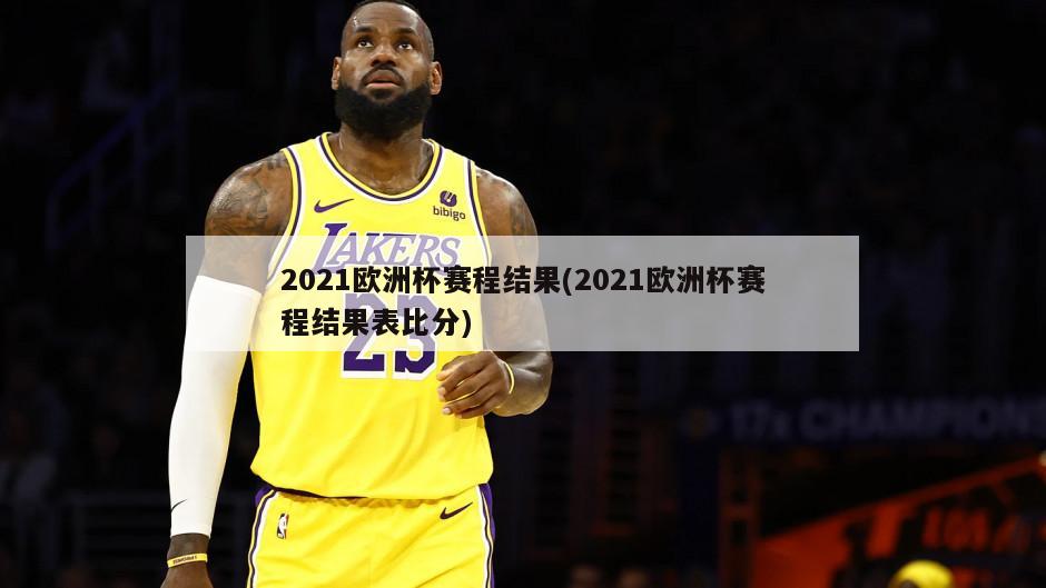 2021欧洲杯赛程结果(2021欧洲杯赛程结果表比分)