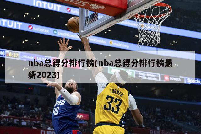 nba总得分排行榜(nba总得分排行榜最新2023)