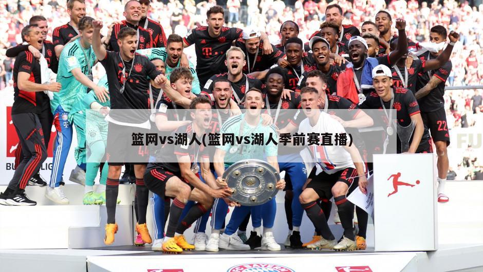 篮网vs湖人(篮网vs湖人季前赛直播)