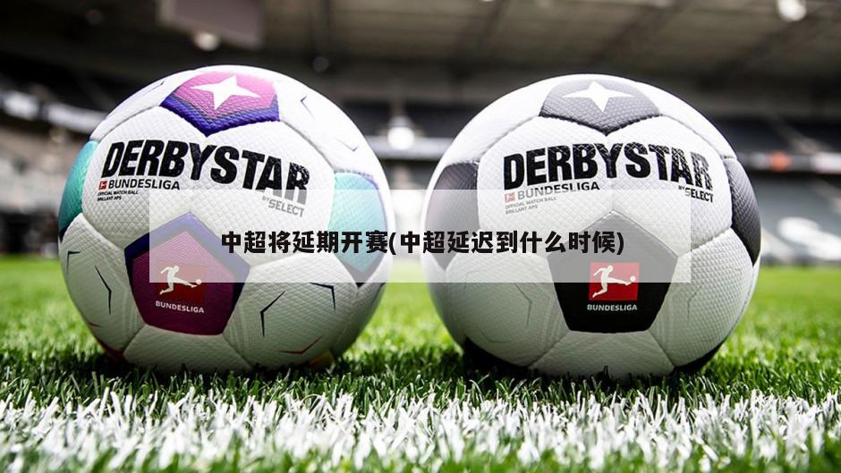 中超将延期开赛(中超延迟到什么时候)