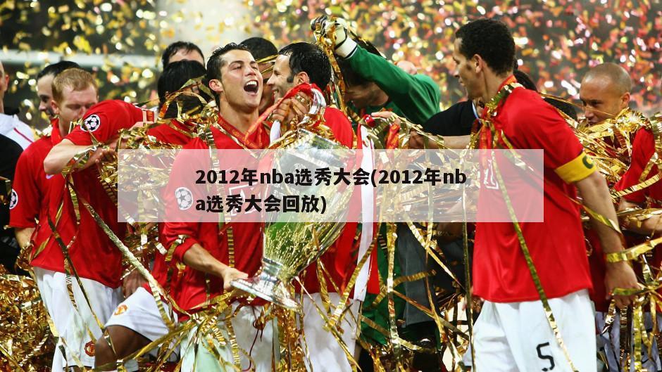 2012年nba选秀大会(2012年nba选秀大会回放)