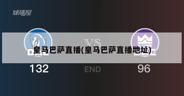 皇马巴萨直播(皇马巴萨直播地址)