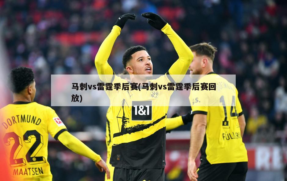马刺vs雷霆季后赛(马刺vs雷霆季后赛回放)