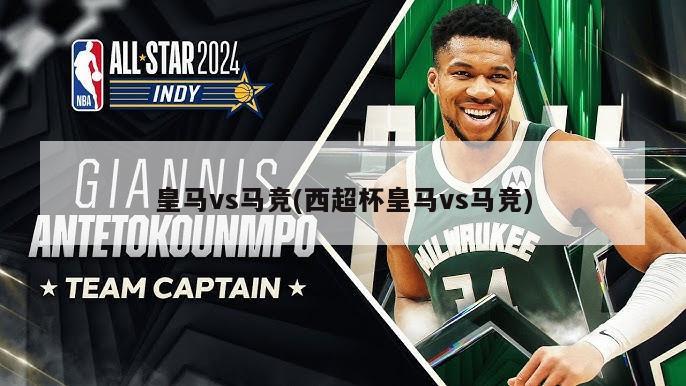 皇马vs马竞(西超杯皇马vs马竞)