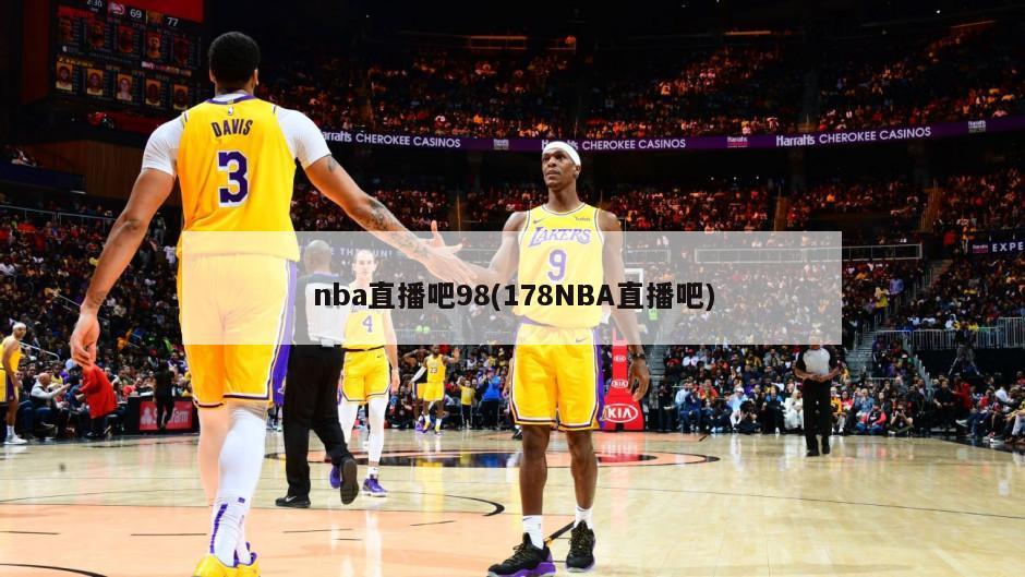 nba直播吧98(178NBA直播吧)