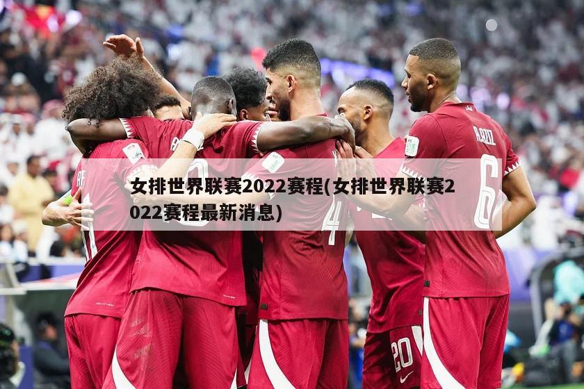 女排世界联赛2022赛程(女排世界联赛2022赛程最新消息)