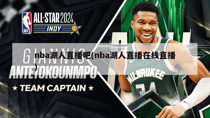 nba湖人直播吧(nba湖人直播在线直播)