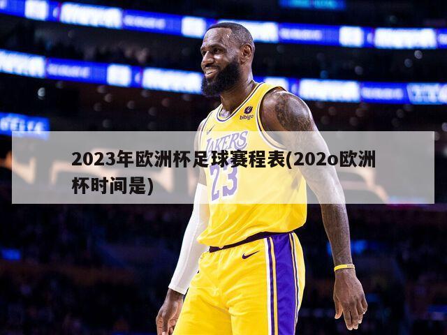 2023年欧洲杯足球赛程表(202o欧洲杯时间是)