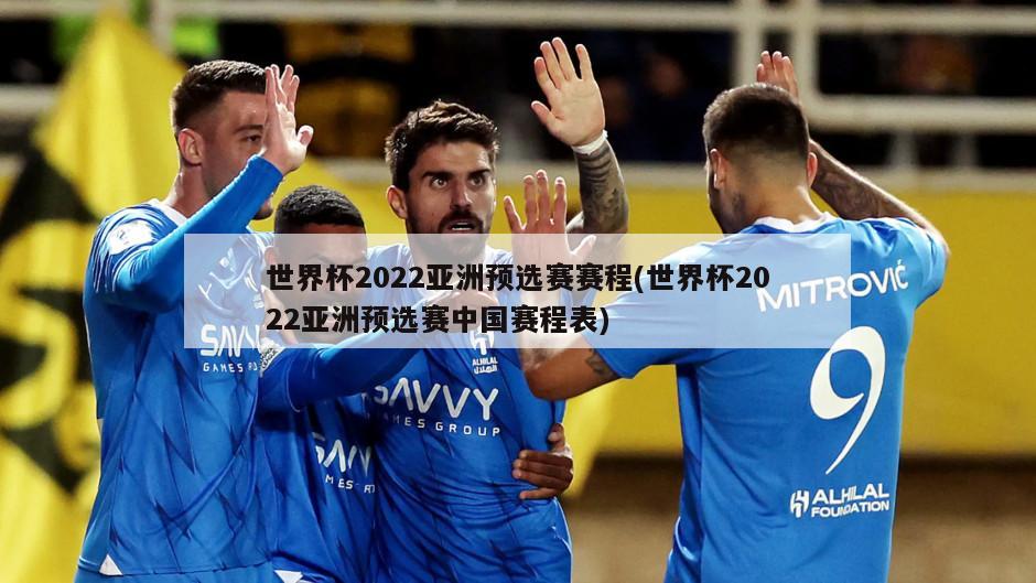 世界杯2022亚洲预选赛赛程(世界杯2022亚洲预选赛中国赛程表)