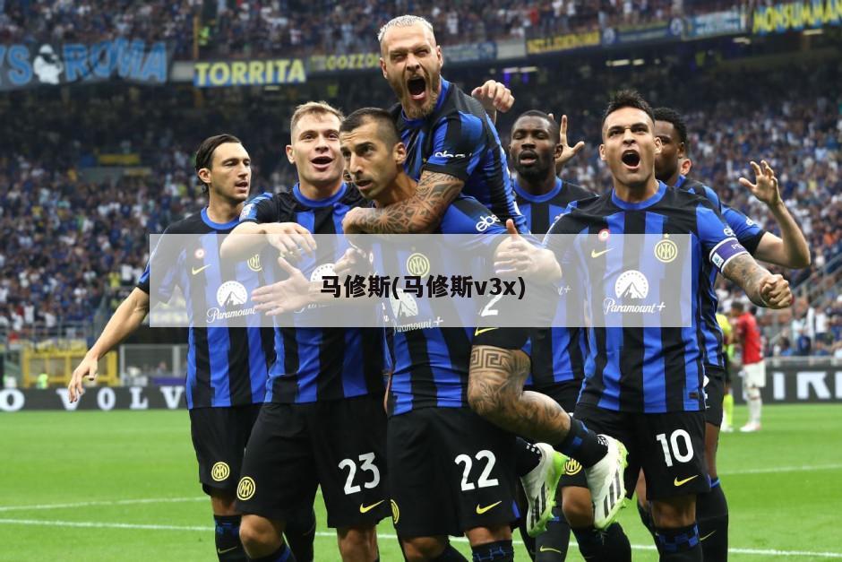 马修斯(马修斯v3x)
