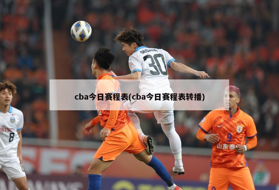 cba今日赛程表(cba今日赛程表转播)