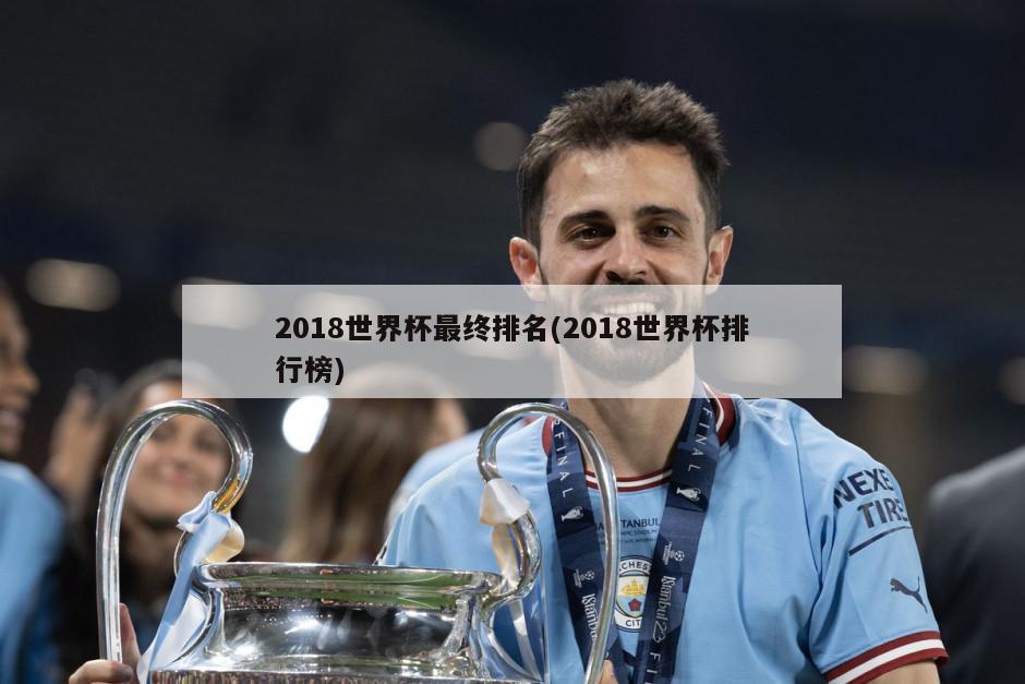 2018世界杯最终排名(2018世界杯排行榜)