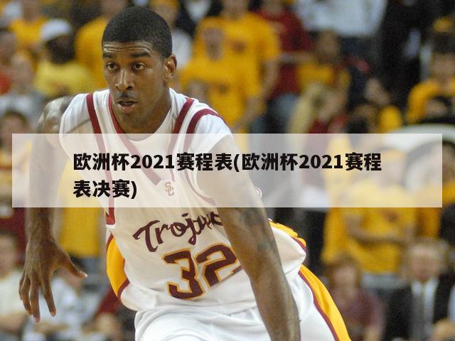 欧洲杯2021赛程表(欧洲杯2021赛程表决赛)