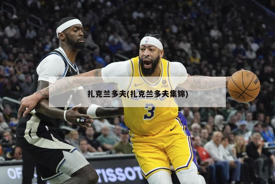 扎克兰多夫(扎克兰多夫集锦)