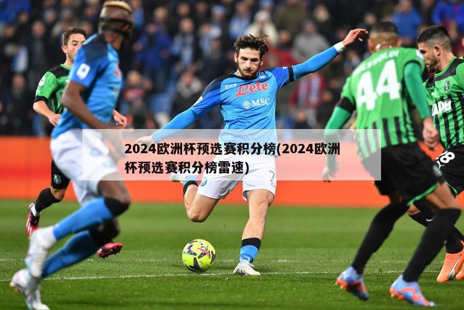 2024欧洲杯预选赛积分榜(2024欧洲杯预选赛积分榜雷速)