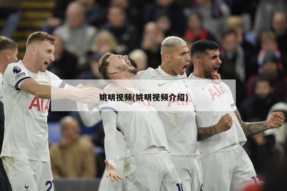 姚明视频(姚明视频介绍)