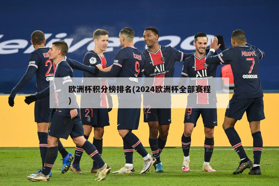 欧洲杯积分榜排名(2024欧洲杯全部赛程)