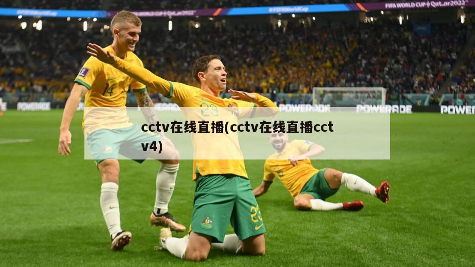 cctv在线直播(cctv在线直播cctv4)