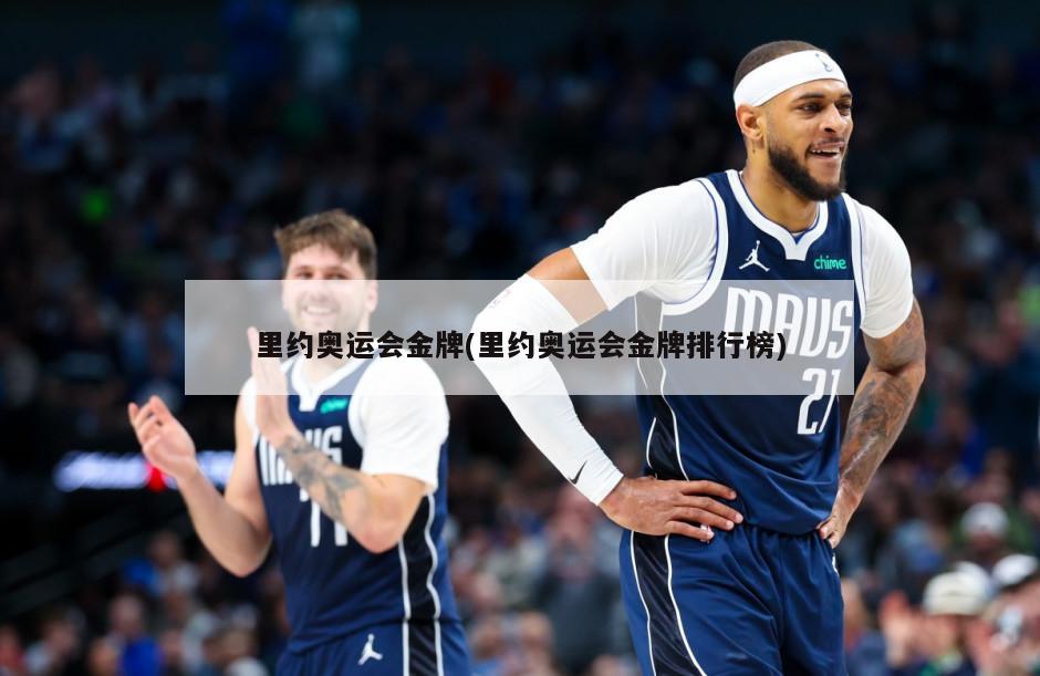 里约奥运会金牌(里约奥运会金牌排行榜)