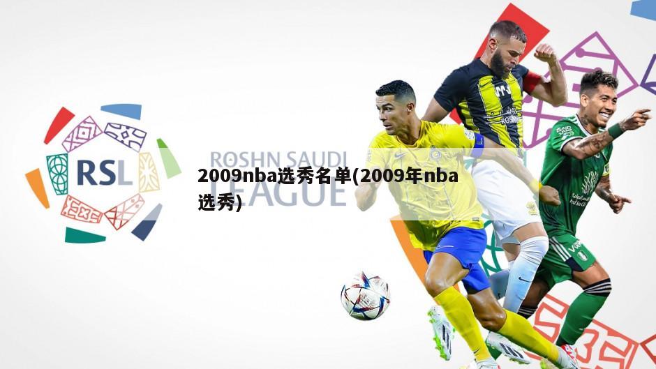 2009nba选秀名单(2009年nba选秀)