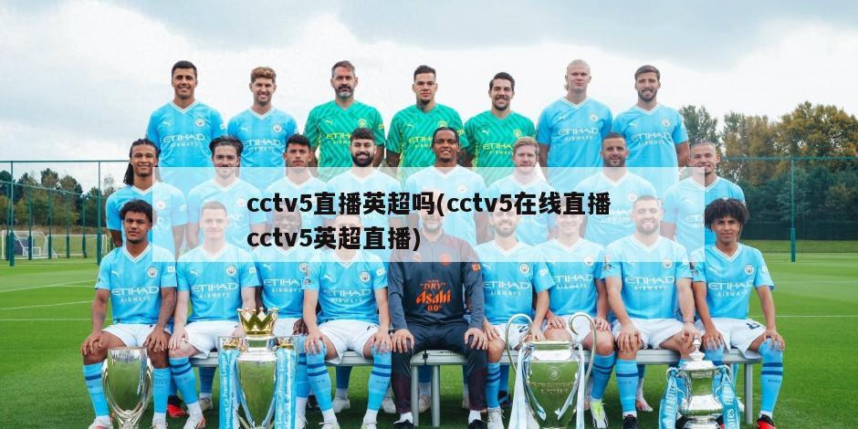 cctv5直播英超吗(cctv5在线直播cctv5英超直播)
