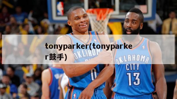 tonyparker(tonyparker鼓手)