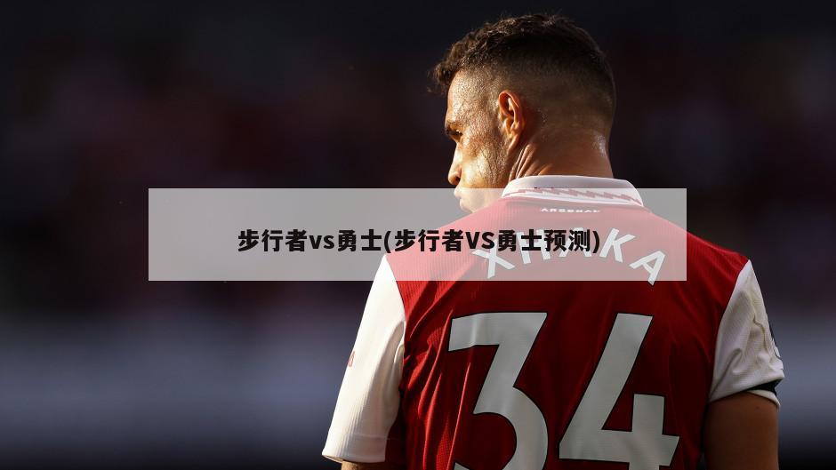 步行者vs勇士(步行者VS勇士预测)
