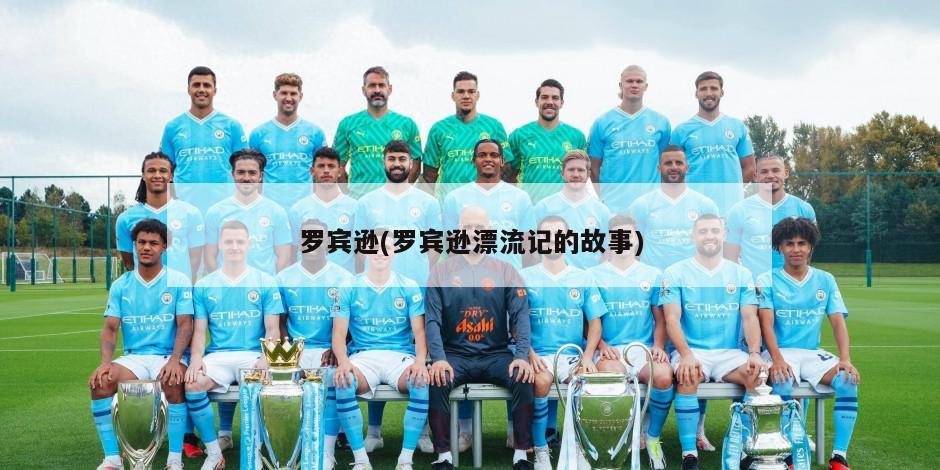 罗宾逊(罗宾逊漂流记的故事)