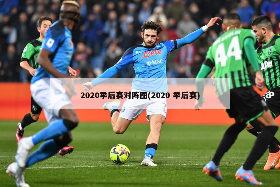 2020季后赛对阵图(2020 季后赛)