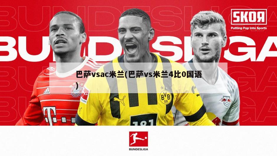 巴萨vsac米兰(巴萨vs米兰4比0国语)