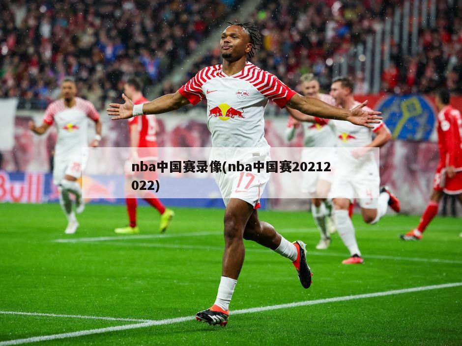 nba中国赛录像(nba中国赛20212022)