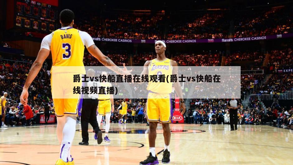 爵士vs快船直播在线观看(爵士vs快船在线视频直播)