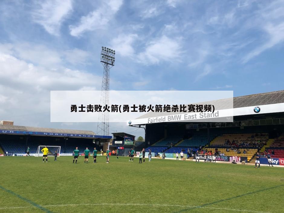 勇士击败火箭(勇士被火箭绝杀比赛视频)