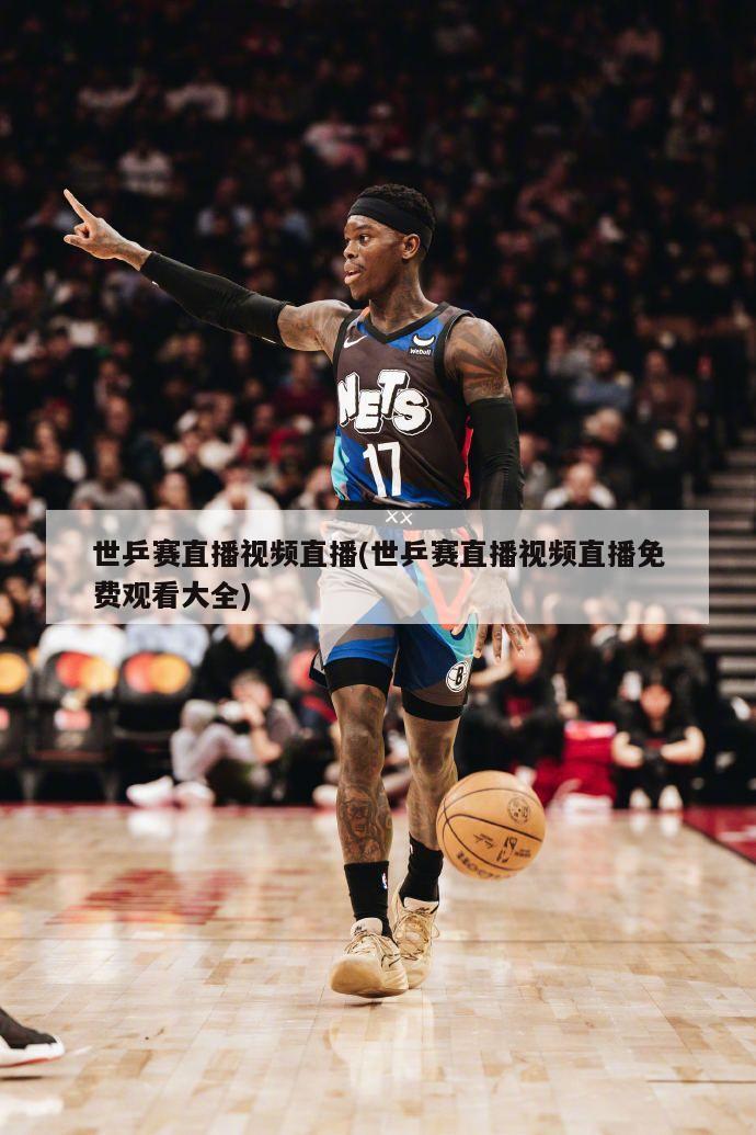 世乒赛直播视频直播(世乒赛直播视频直播免费观看大全)
