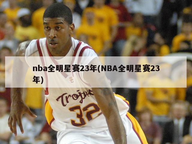 nba全明星赛23年(NBA全明星赛23年)