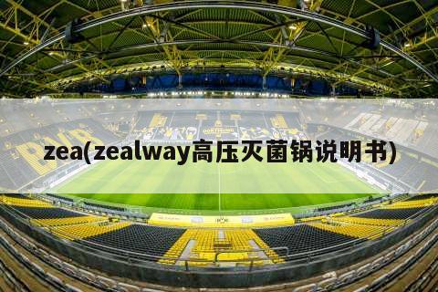 zea(zealway高压灭菌锅说明书)