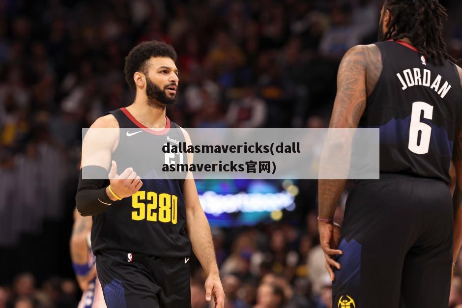 dallasmavericks(dallasmavericks官网)