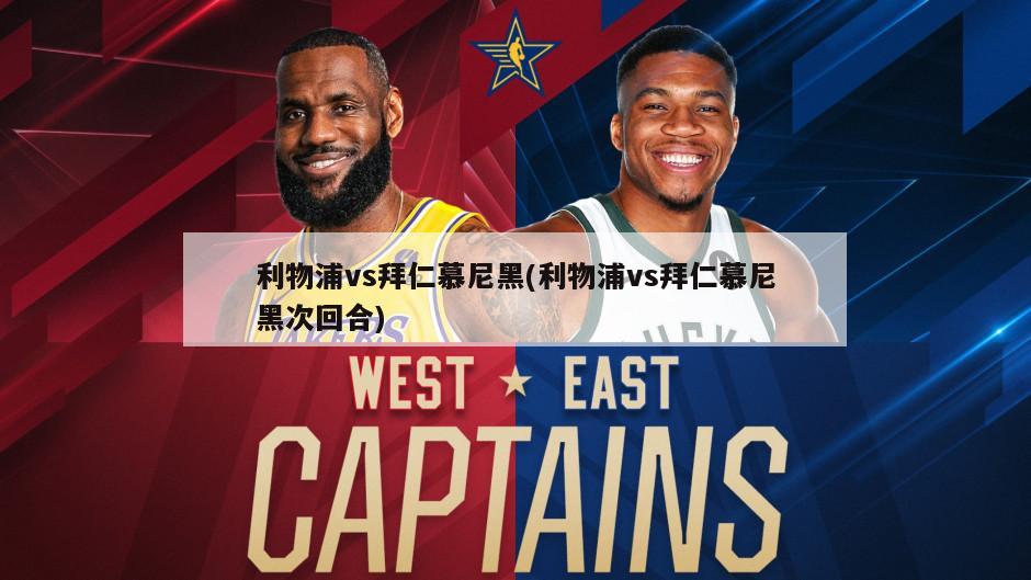 利物浦vs拜仁慕尼黑(利物浦vs拜仁慕尼黑次回合)