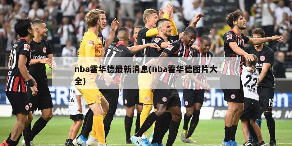 nba霍华德最新消息(nba霍华德图片大全)
