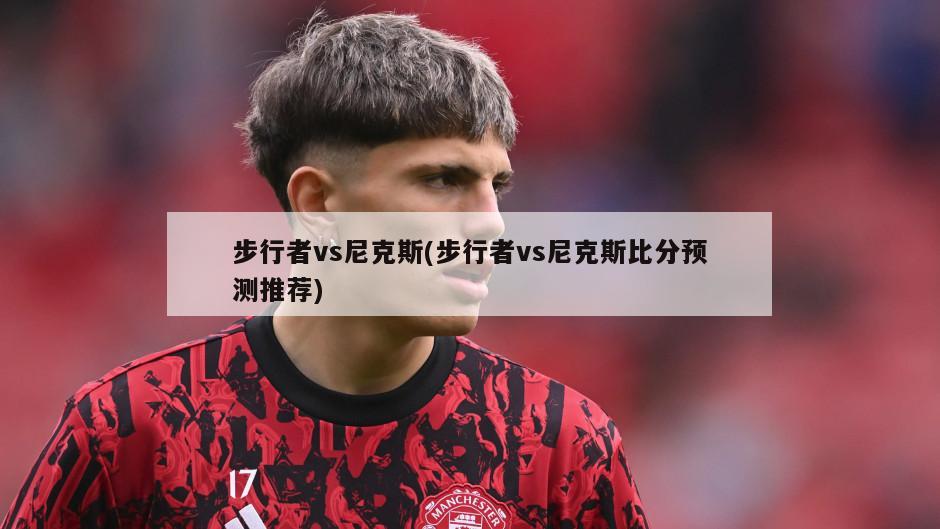 步行者vs尼克斯(步行者vs尼克斯比分预测推荐)