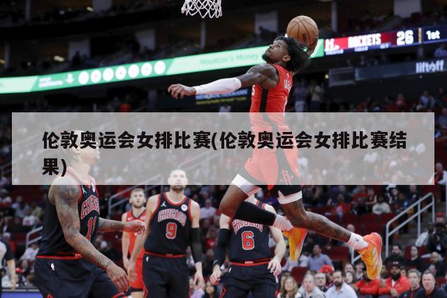 伦敦奥运会女排比赛(伦敦奥运会女排比赛结果)