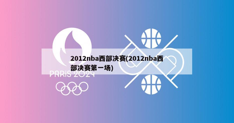 2012nba西部决赛(2012nba西部决赛第一场)
