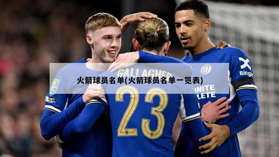 火箭球员名单(火箭球员名单一览表)