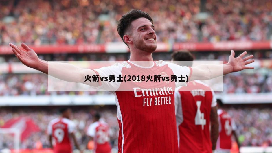 火箭vs勇士(2018火箭vs勇士)