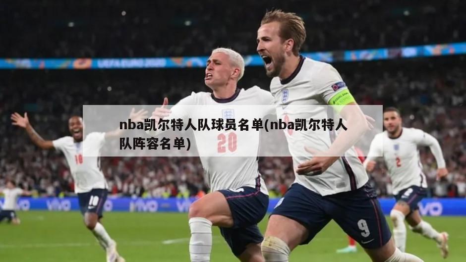 nba凯尔特人队球员名单(nba凯尔特人队阵容名单)