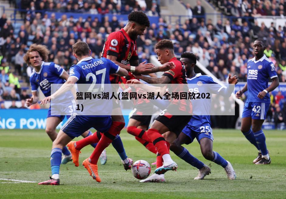 篮网vs湖人(篮网vs湖人全场回放2021)