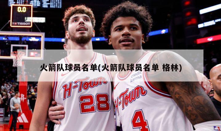 火箭队球员名单(火箭队球员名单 格林)