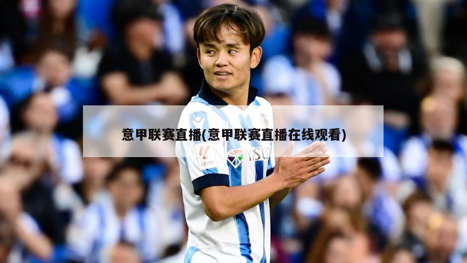 意甲联赛直播(意甲联赛直播在线观看)