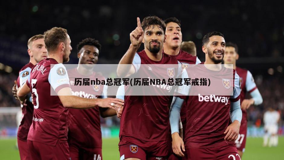 历届nba总冠军(历届NBA总冠军戒指)