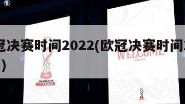 欧冠决赛时间2022(欧冠决赛时间2024年)